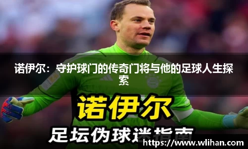 诺伊尔：守护球门的传奇门将与他的足球人生探索