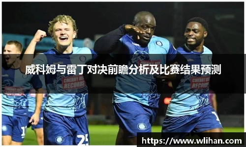 威科姆与雷丁对决前瞻分析及比赛结果预测