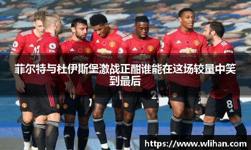 菲尔特与杜伊斯堡激战正酣谁能在这场较量中笑到最后